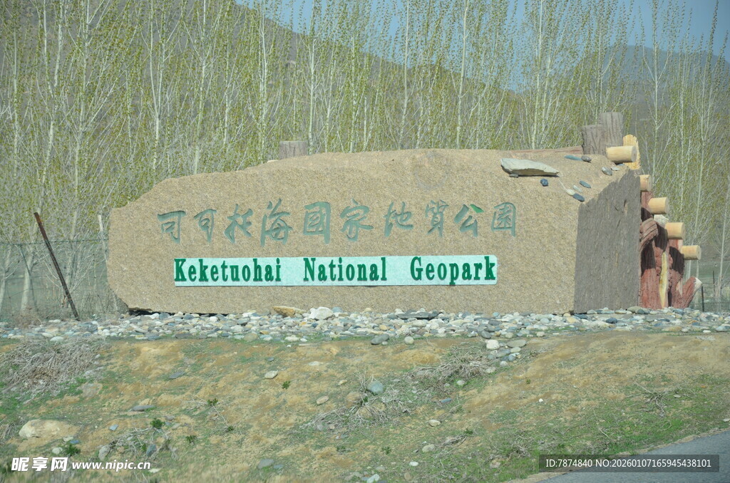 可可托海国家地质公园