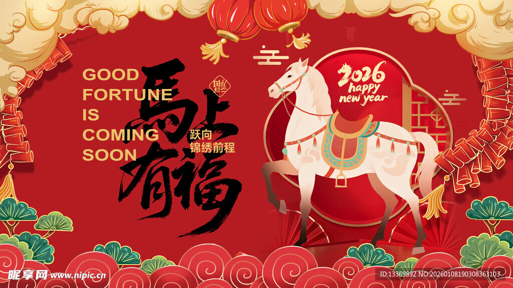 马年