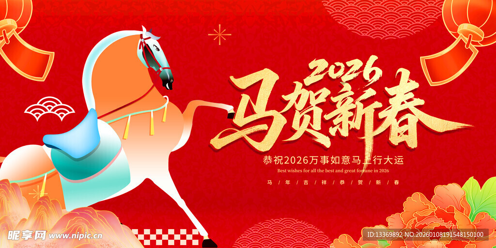 马跃新春贺岁图
