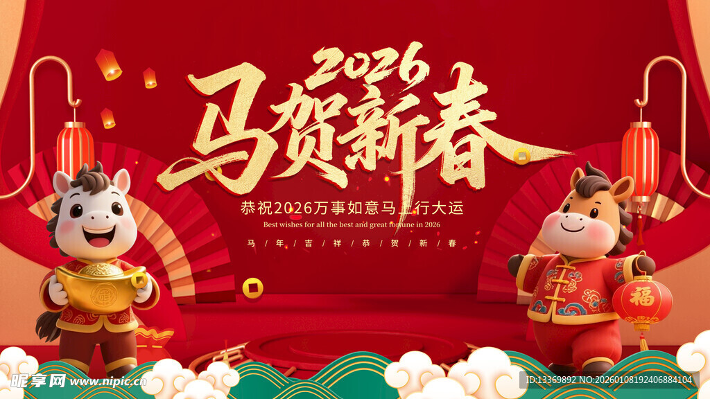 马贺新春