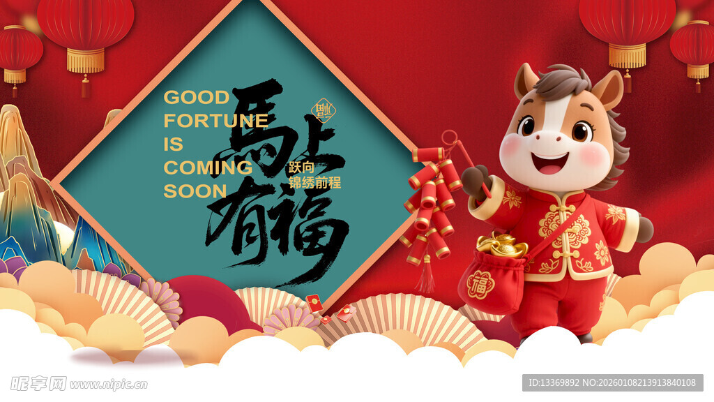 马年