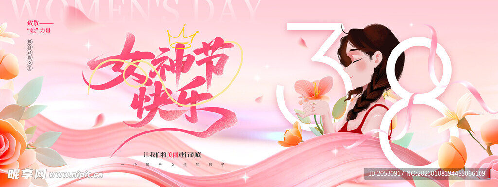 38女神节妇女节海报