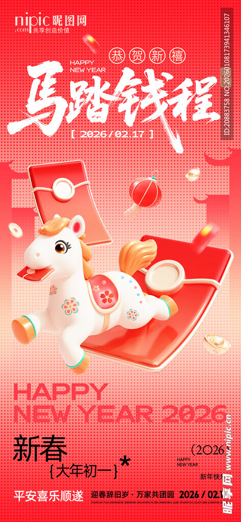 新年除夕 马踏钱程