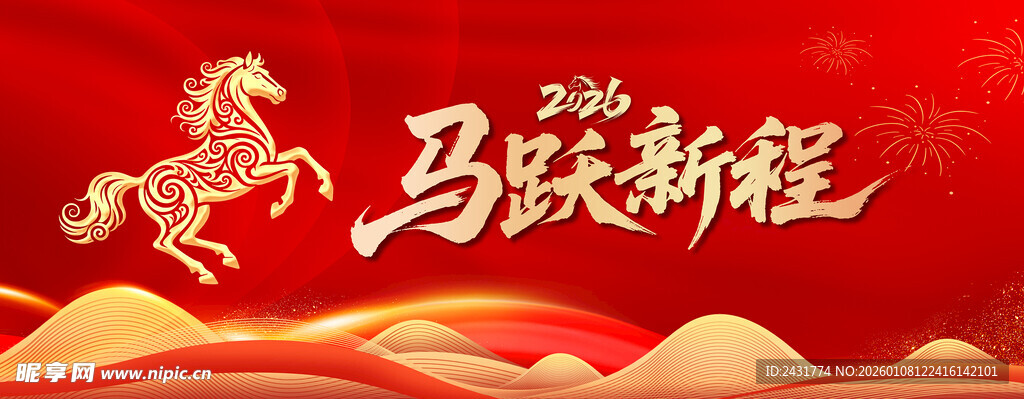 马年新春