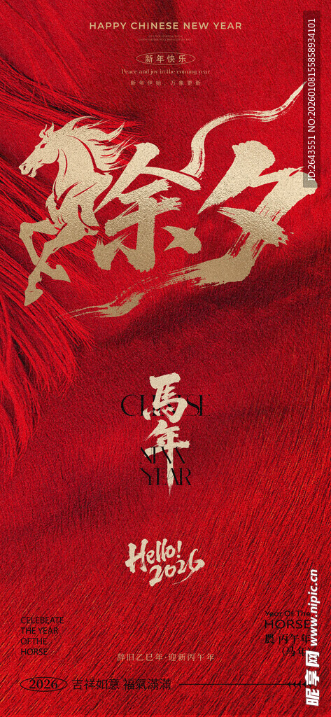 马年新年过年除夕宣传海报