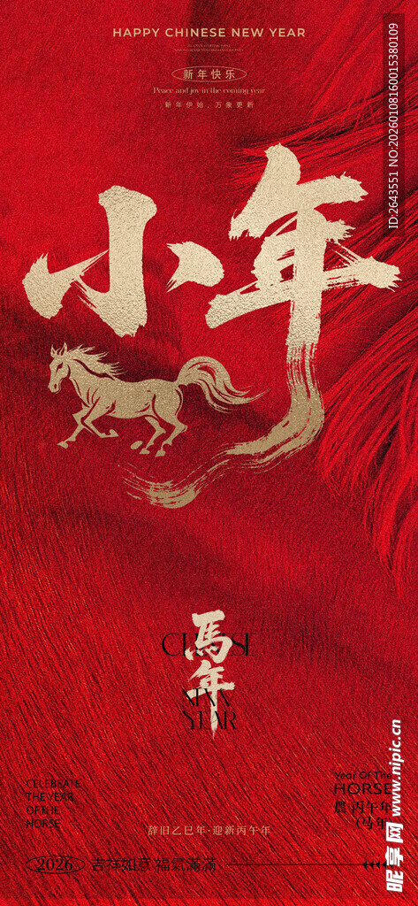 马年新年过年小年宣传海报