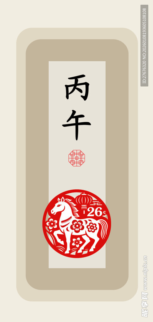 丙午马年26传统文化艺术图印设