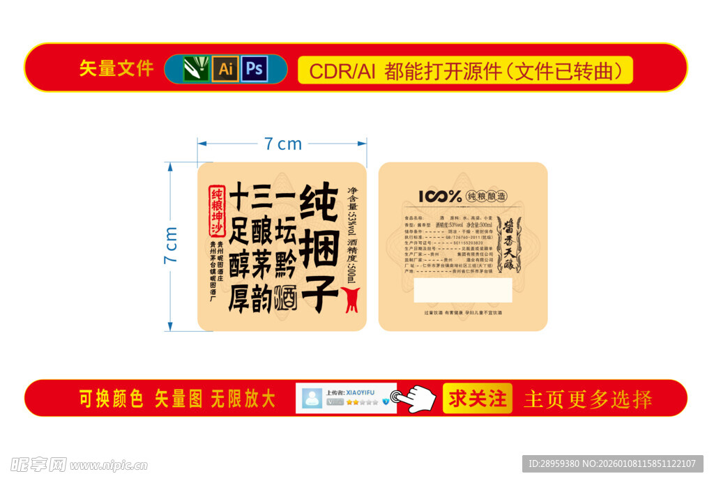 清酒二锅头中国珍酒瓶贴