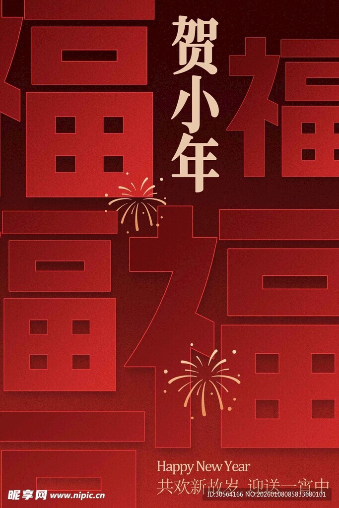 喜庆贺小年海报