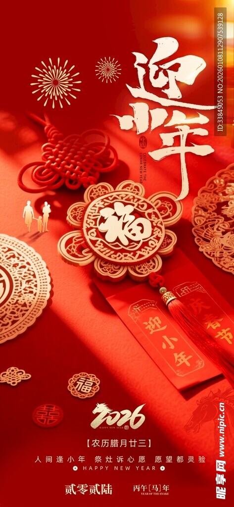 简约红色小年纳福新年2026春