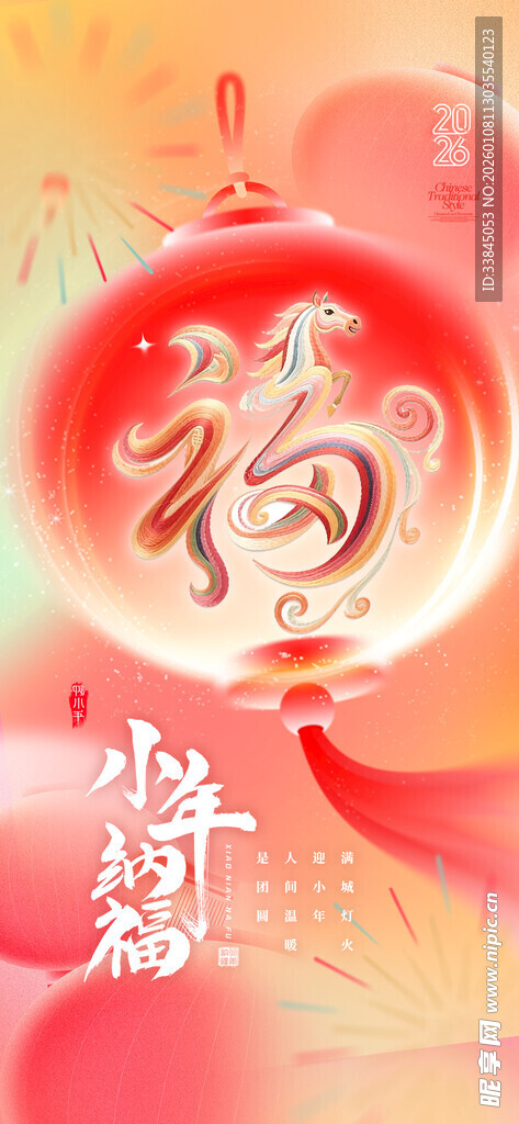 马年喜庆灯笼小年2026海报