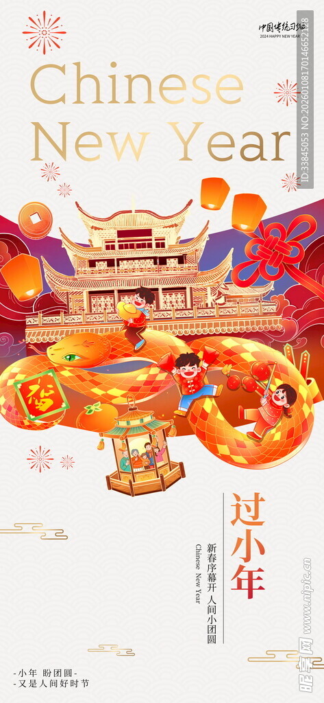 新年小年人间小团圆节日海报