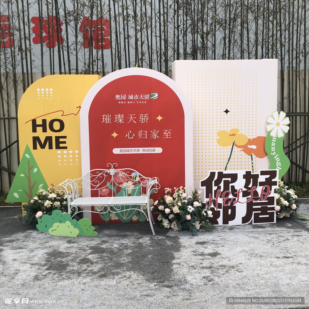 印居主题场景布置