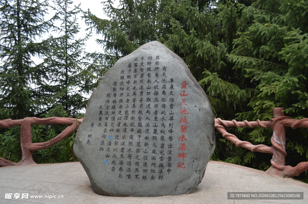 刻字石碑 周边绿植环绕