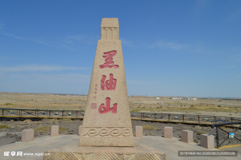 石油山纪念碑