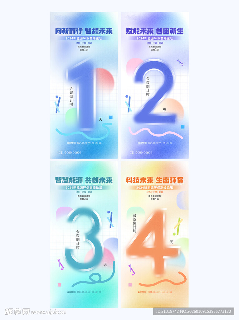 新能源倒计时海报