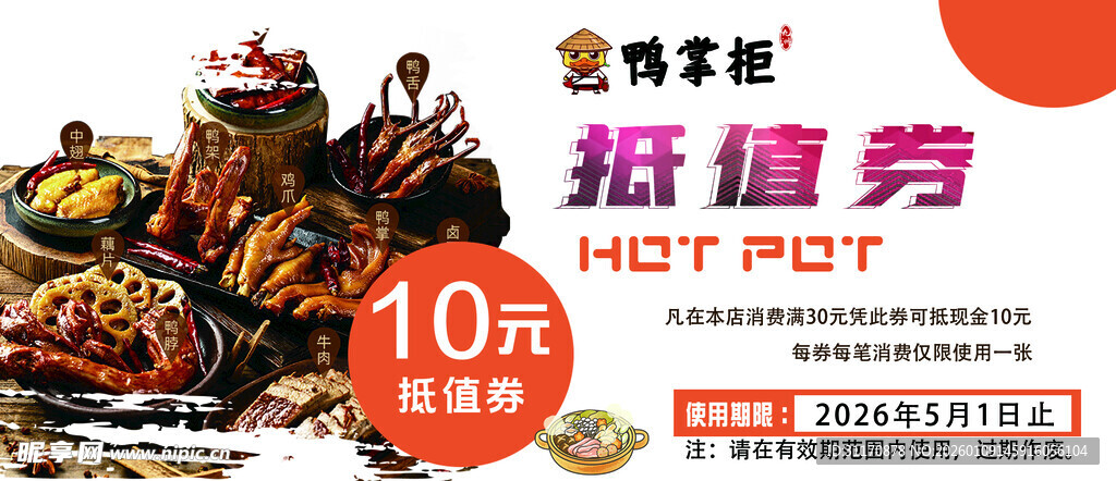 超值热卖卤味套餐代金券