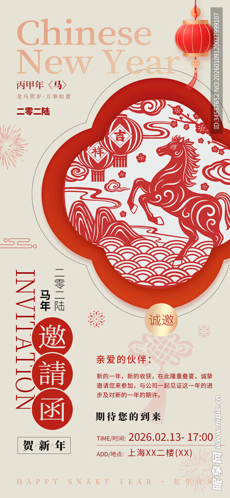 2026国风剪纸马年海报邀请函