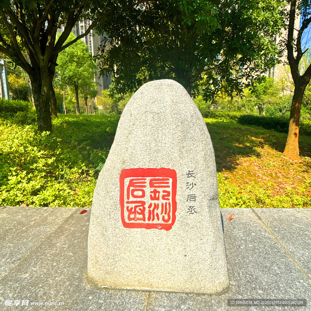 刻字石碑立于绿意环境中