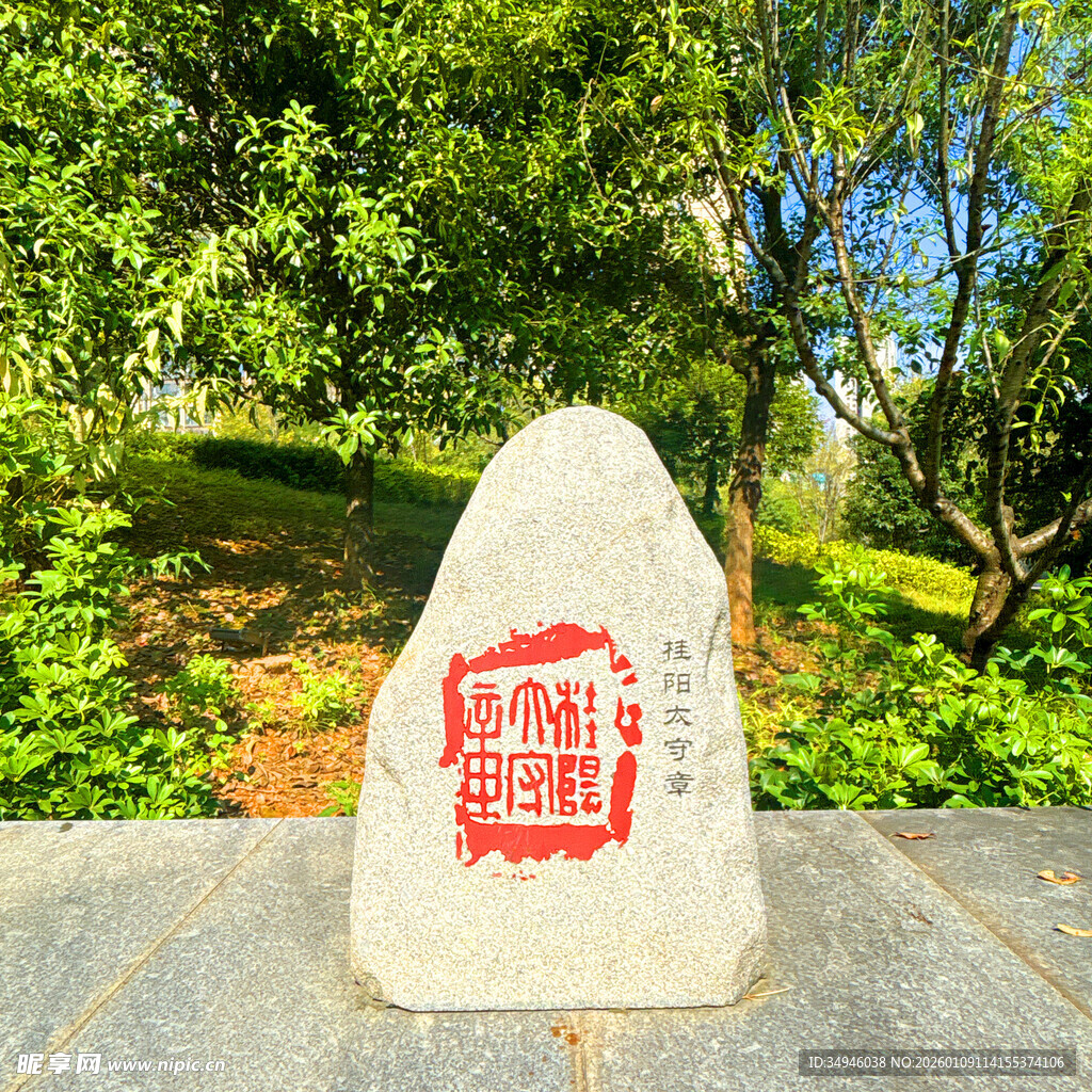 刻字石碑立于绿意盎然中