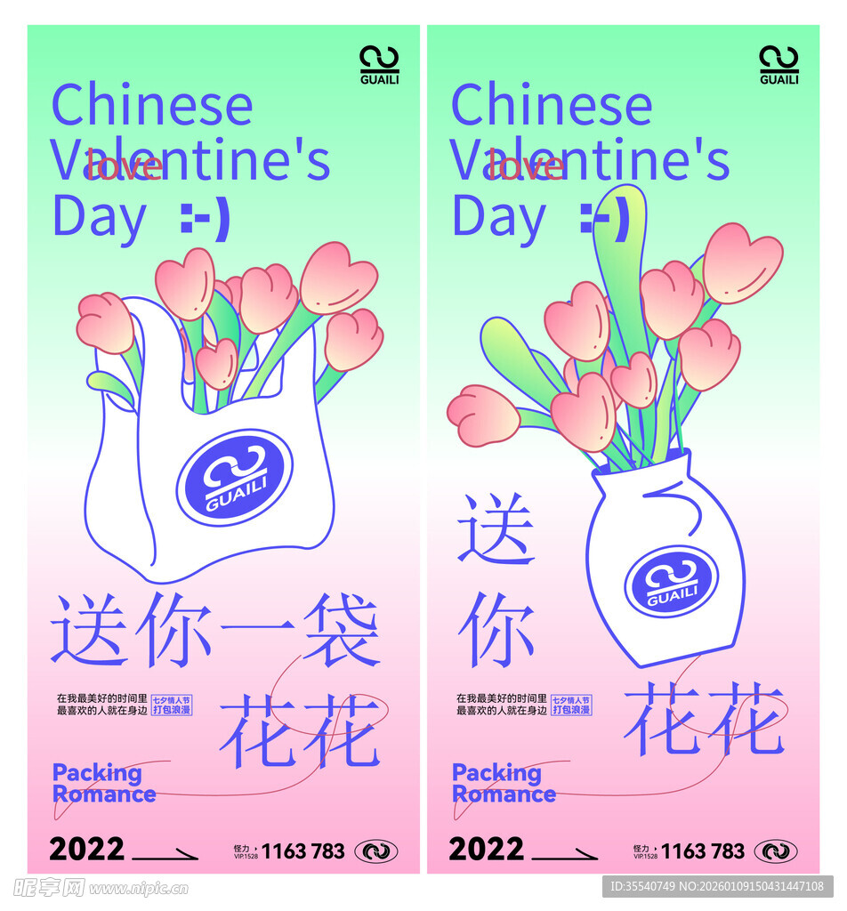 520情人节花花袋宣传海报