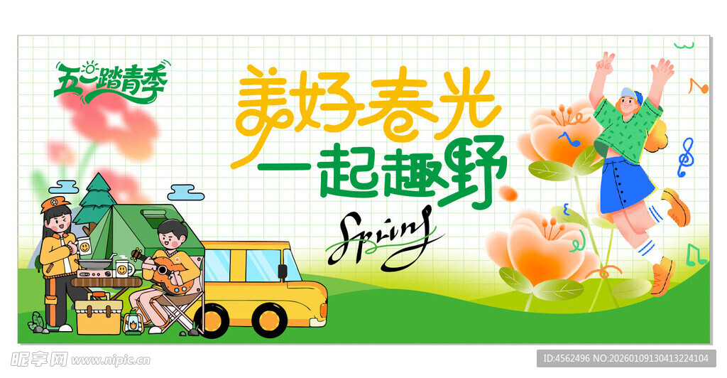 美好春光一起去野