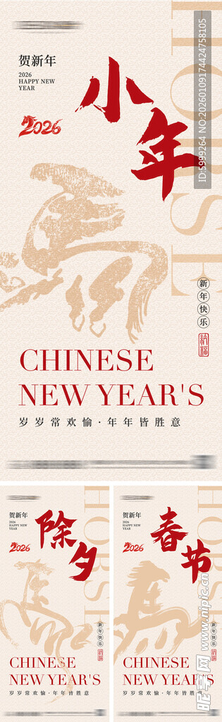 2026年小年除夕春节海报