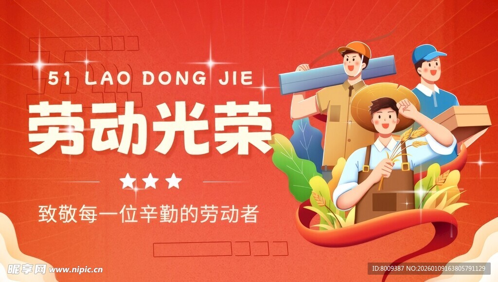 劳动光荣宣传海报