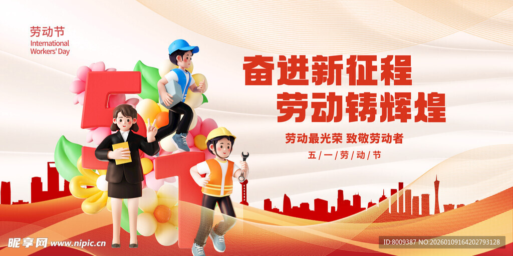 51劳动节海报展板
