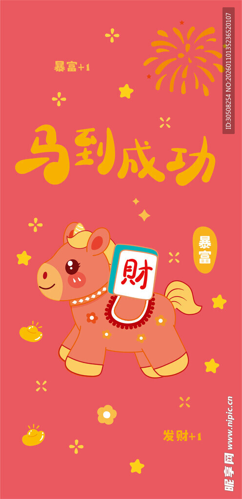 马到成功贺岁图