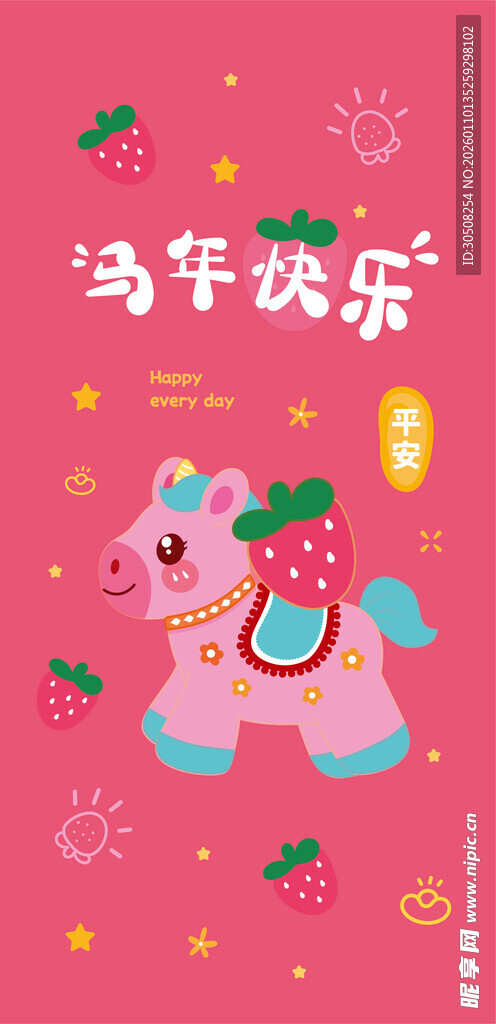 粉色萌趣小马贺新年快乐