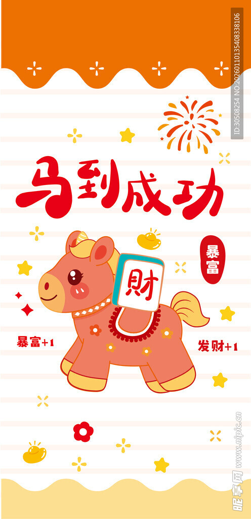 马到成功贺岁卡通形象