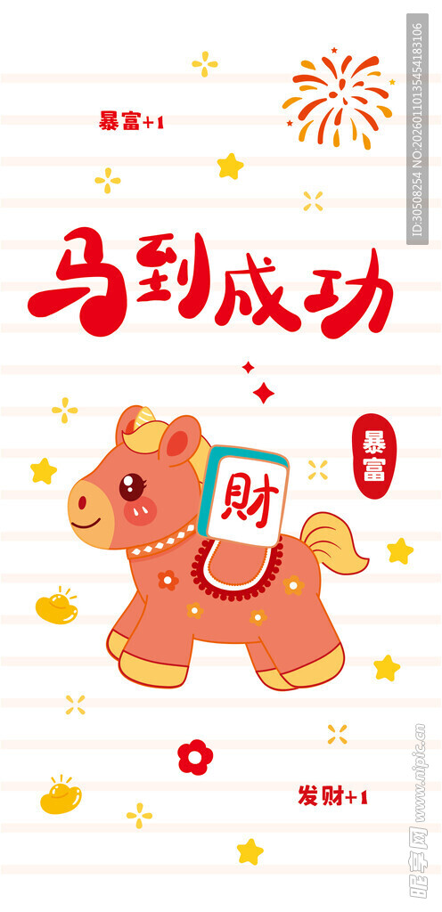 马到成功贺岁图
