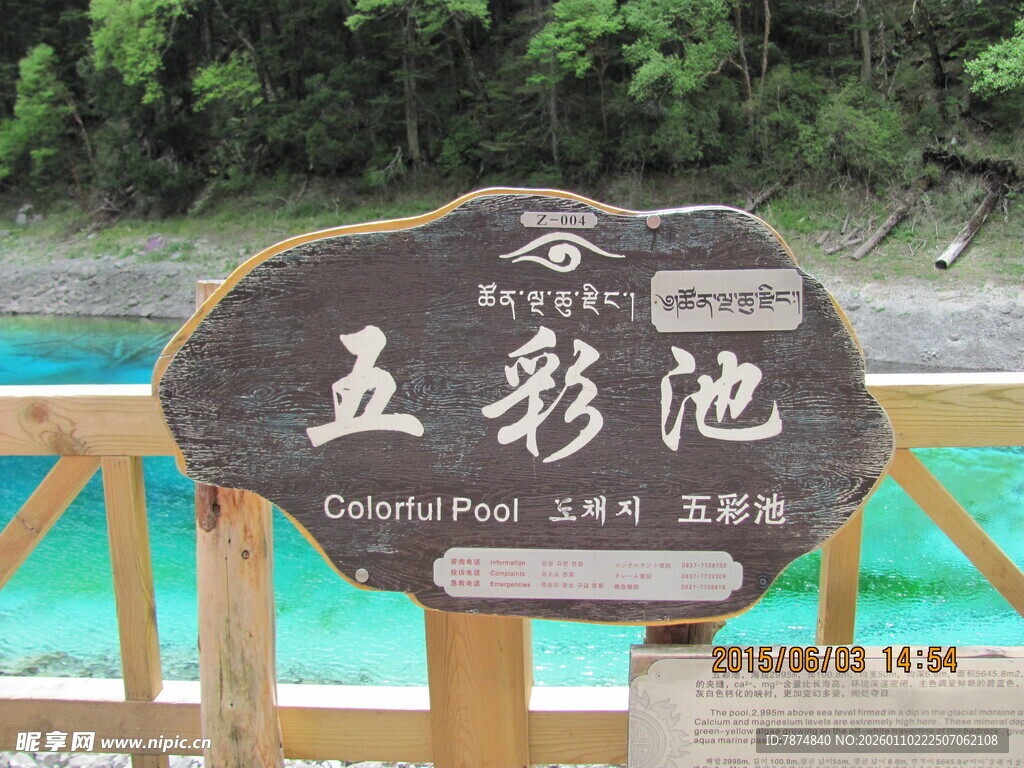 景区五彩池标识牌