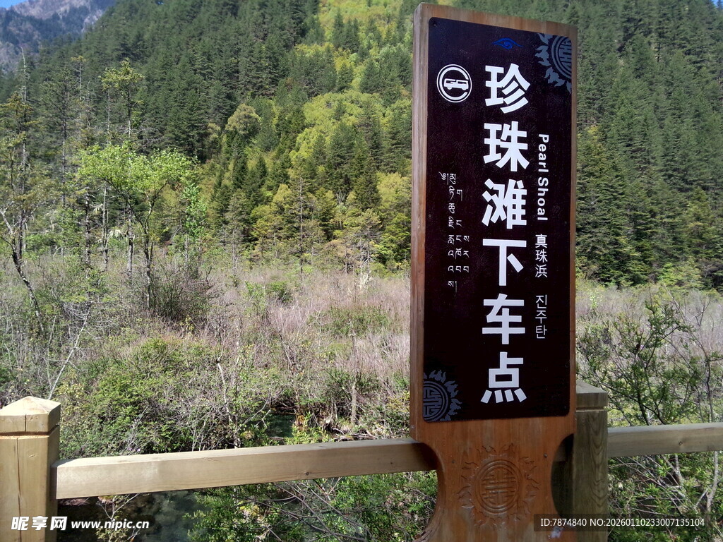 珍珠湖车站指示牌