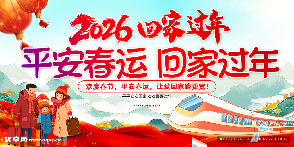 2026平安春运回家过年图
