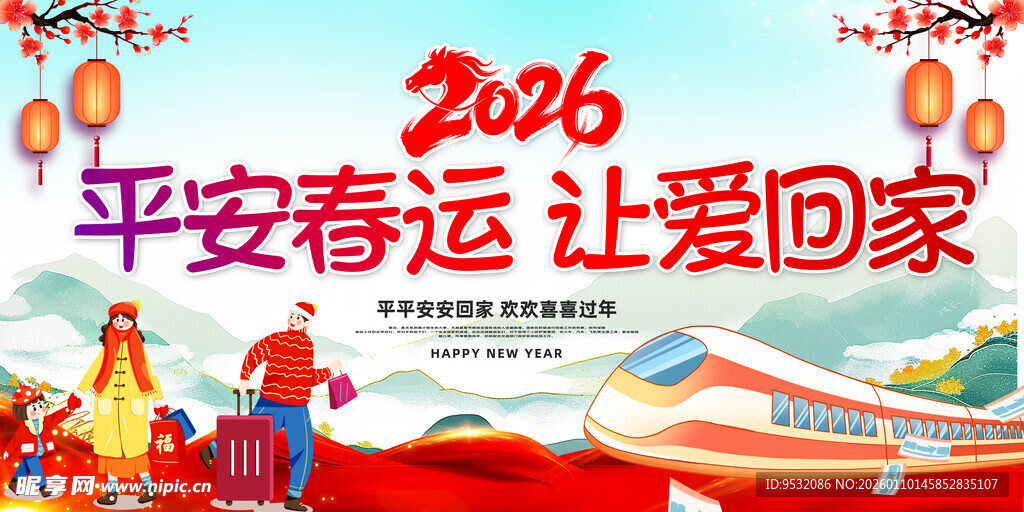 2026平安春运