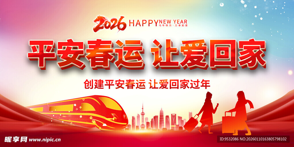 2026 平安春运