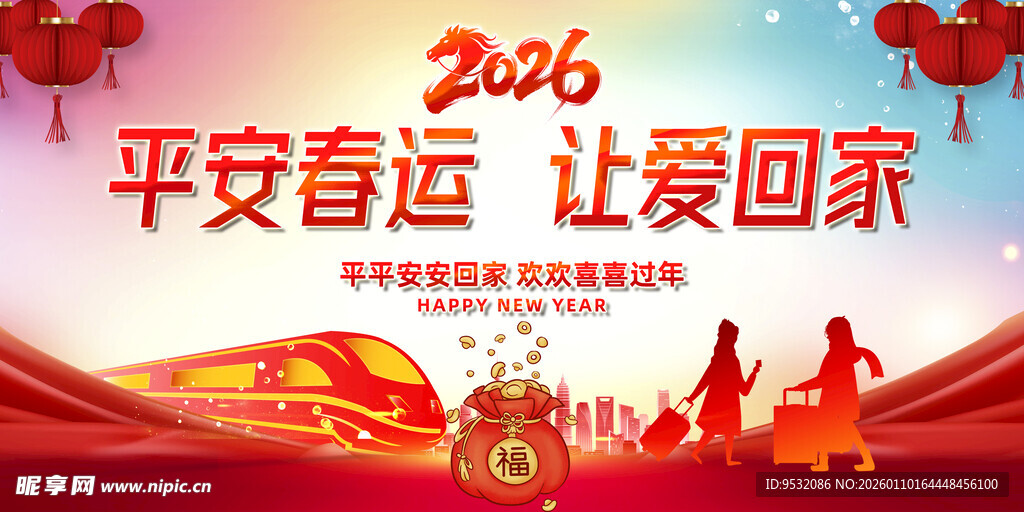2026平安春运
