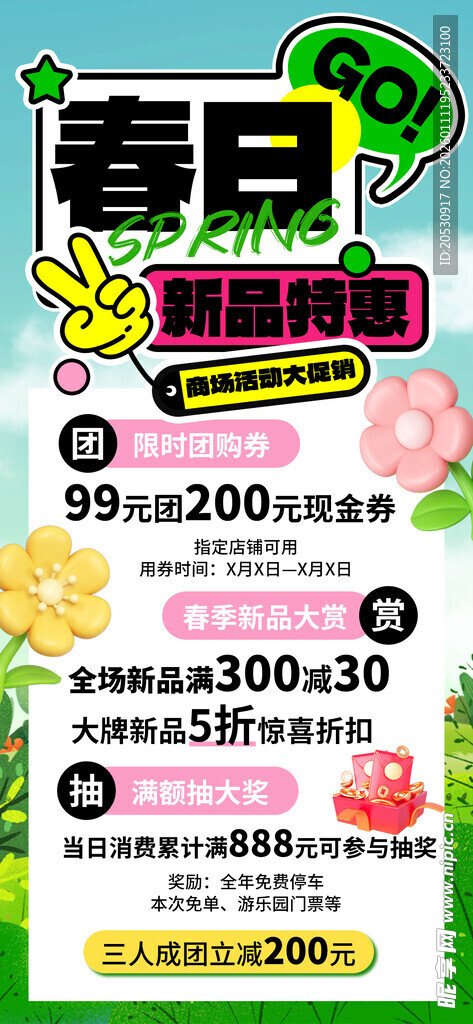 春日促销海报