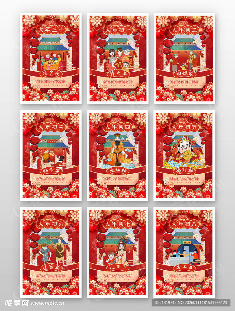 年俗海报