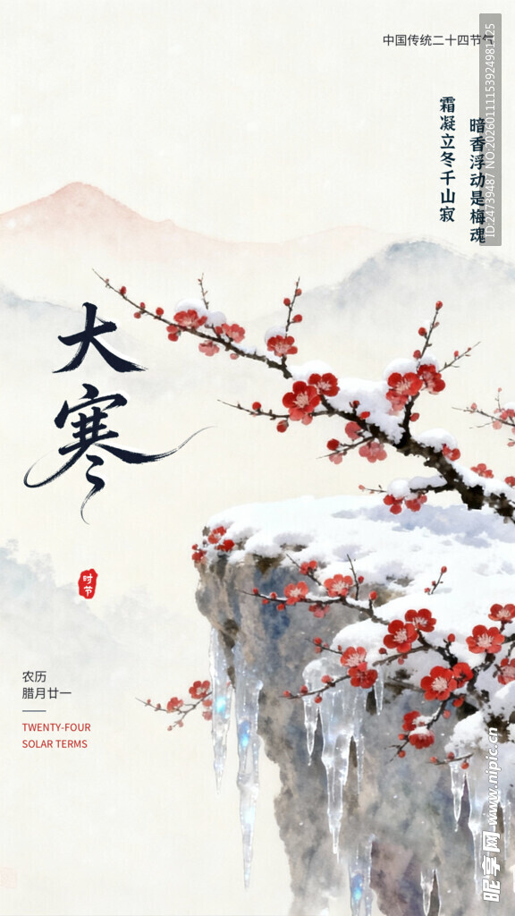 大寒海报