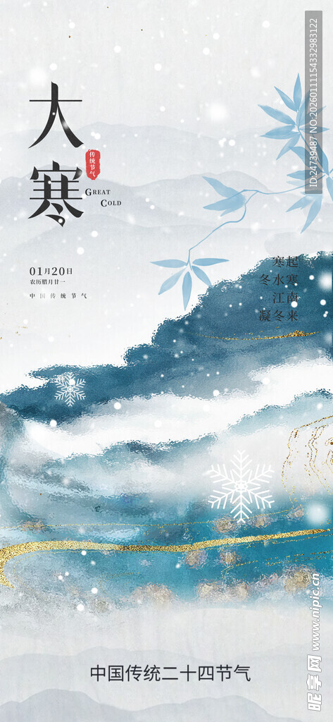 大寒海报