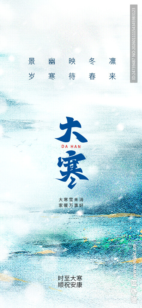 大寒海报