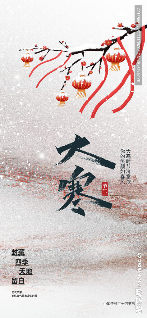 大寒海报