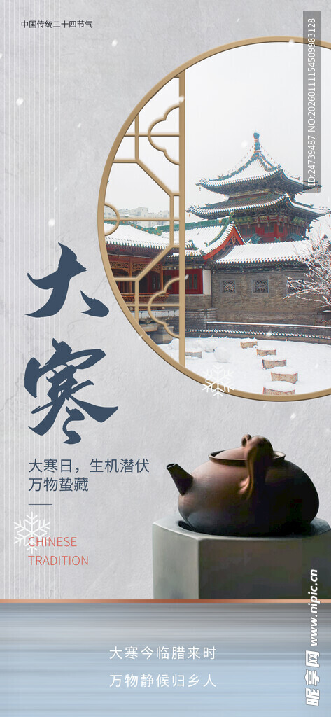大寒海报