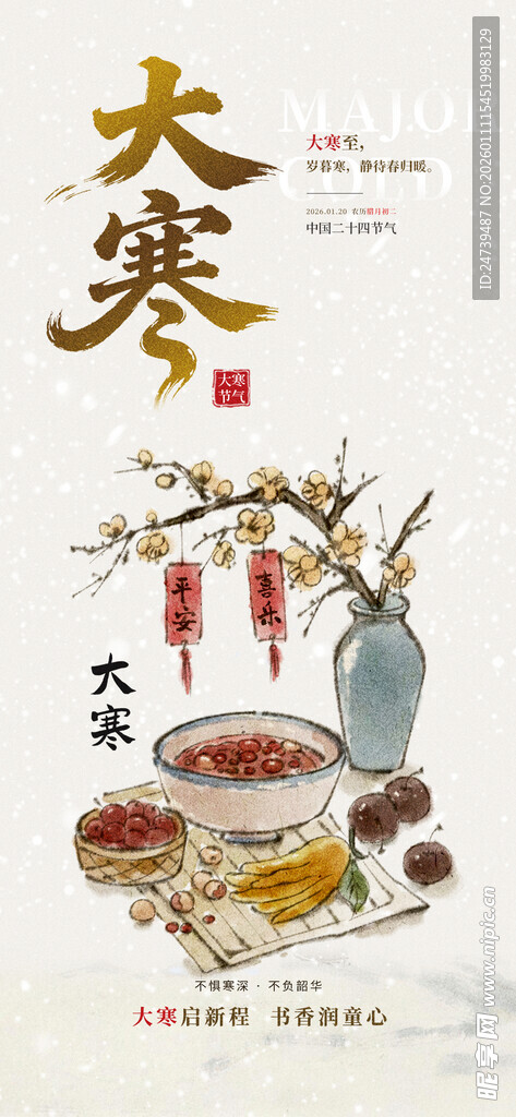 大寒海报