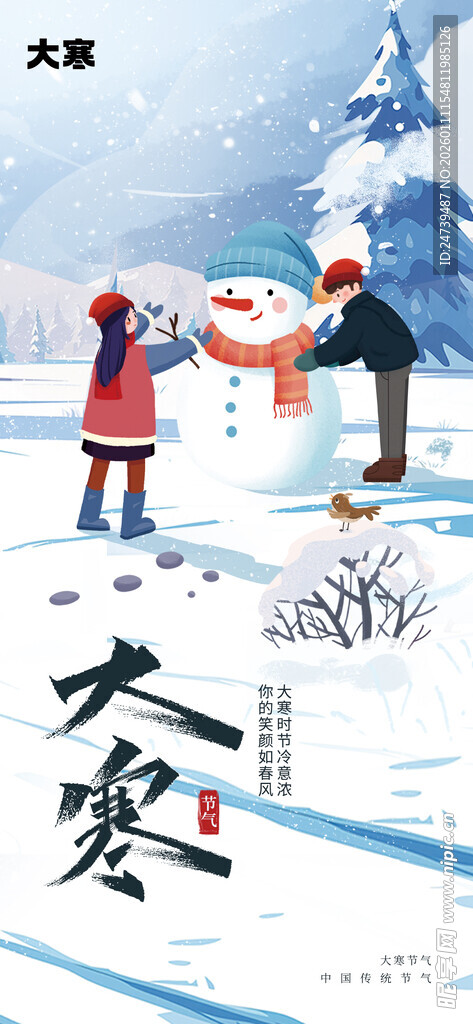 大寒海报