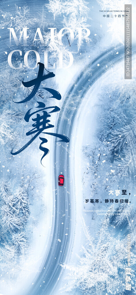大寒海报