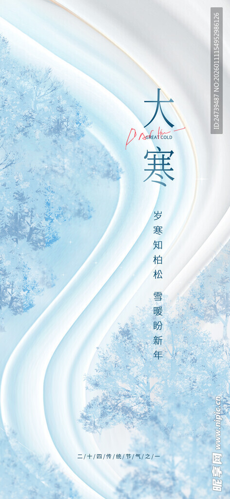 大寒海报